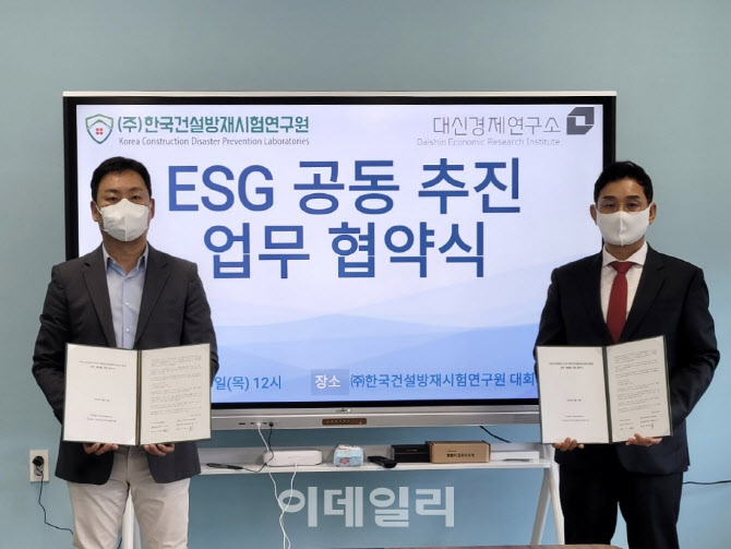 대신경제硏, 한국건설방재시험硏 ESG 공동 사업 맞손 - 뉴스 썸네일 이미지