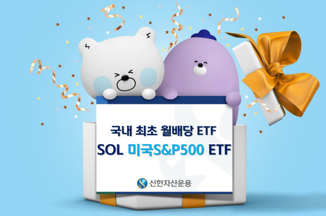 신한자산운용, 월배당 'SOL 미국S&P500 ETF' 출시