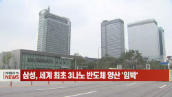 (영상)삼성, 세계 최초 3나노 반도체 양산 '임박'