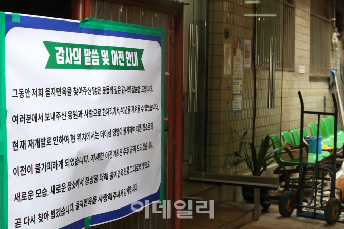 을지면옥 영업종료                                                                                                                                                                                 