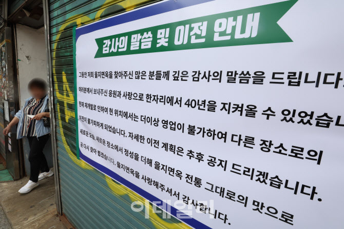 재개발 절차로 37년 을지면옥 영업종료                                                                                                                                                              