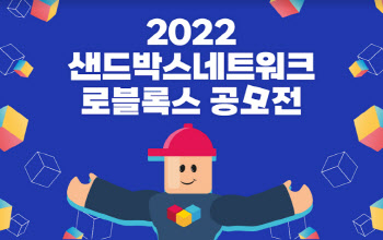 샌드박스, ‘로블록스 창작맵 공모전’ 개최
