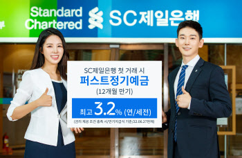 SC제일은행, 첫 거래 고객에 예금금리 연 3.2% 제공