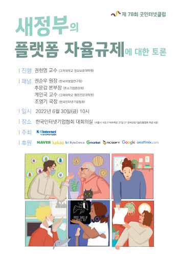 인기협, 30일 ‘새정부의 플랫폼  자율규제 토론회’ 개최