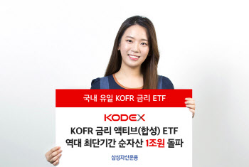 삼성 'KOFR 액티브ETF' 순자산 1조원…"올해 亞상장 ETF 유일"