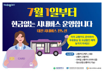대전시, 7월부터 전 노선에 현금 없는 시내버스 시범 운영