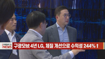 (영상)`구광모號 4년` LG, 체질 개선으로 수익성 244%↑