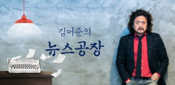 "TBS, 계약서 없이 김어준에 출연료"…서울시, 기관 경고