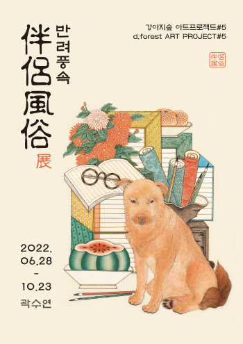 한국화로 만나는 반려견…'강아지숲 박물관 아트프로젝트'