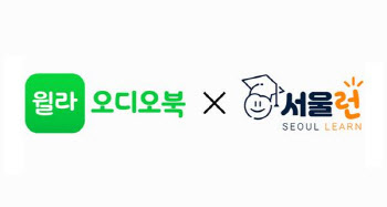 윌라, 서울시 온라인 교육 플랫폼 ‘서울런’ 참여