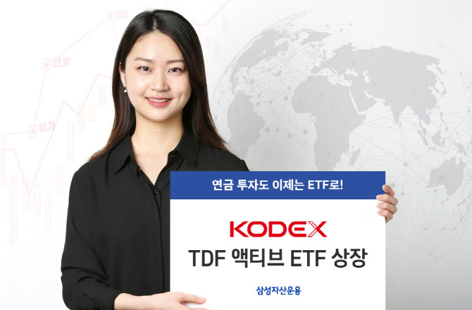 삼성자산운용, KODEX TDF 액티브 ETF 3종 상장