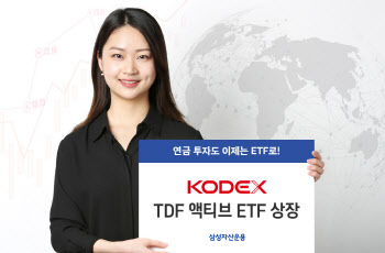 삼성자산운용, KODEX TDF 액티브 ETF 3종 상장