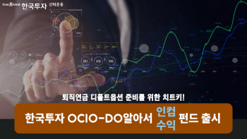 한투운용, 디폴트옵션 대비 ‘한국투자OCIO-DO알아서펀드’ 출시