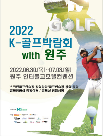 원주K-골프박람회, 7월3일까지 개최..."할인 구매 기회"