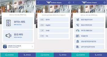 인천공항, 보이는 ARS 서비스 개시…사용자 중심 플랫폼