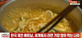 (영상)한국 제친 베트남, 세계에서 라면 가장 많이 먹는 나라