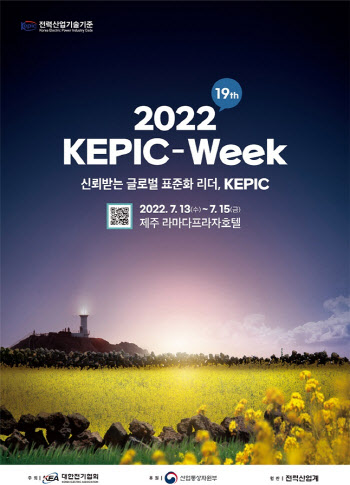 전기협회, 7월 13~15일 제주서 ‘2022 전력산업기술기준 위크’ 개최