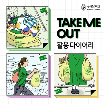 푸라닭 치킨, 'TAKE ME OUT' 한정판 시즌 더스트백 활용법 소개