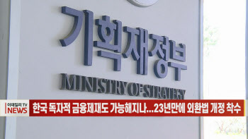 (영상)한국 독자적 금융제재도 가능해지나...23년만에 외환법 개정 착수