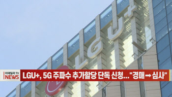 (영상)LGU+, 5G 주파수 추가할당 단독 신청..."경매→심사"