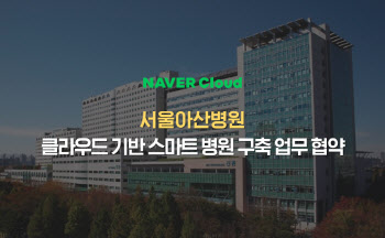 네이버클라우드, 서울아산병원과 ‘스마트 병원’ 청사진 마련