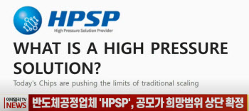 (영상)반도체공정업체 &apos;HPSP&apos;, 공모가 희망범위 상단 확정