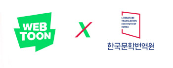 “K콘텐츠 해외진출 지원”…네이버웹툰, 한국문학번역원과 MOU