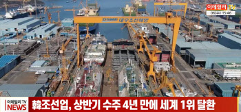 (영상)韓조선업, 상반기 수주 4년 만에 세계 1위 탈환