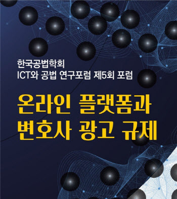 한국공법학회, 15일 ‘온라인 플랫폼과 변호사 광고 규제’ 포럼 개최