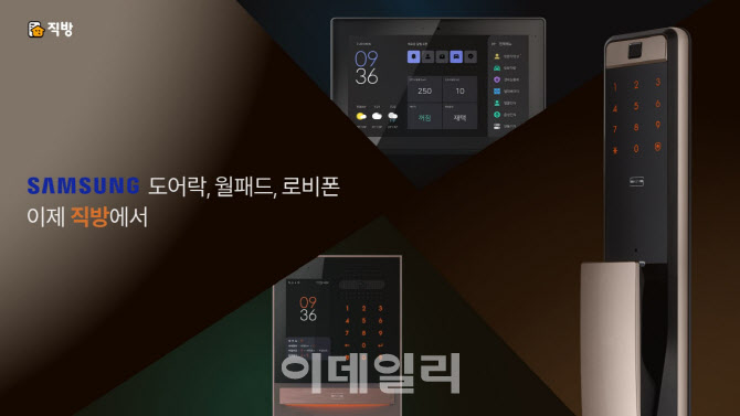 직방, '삼성 도어락과 월패드' 인수…스마트홈 진출 본격화