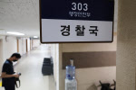 31년 만에 '경찰국' 부활…국가경찰위 "유감" 표명