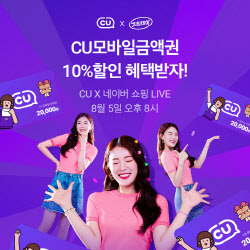CU, ‘리코의 치팅데이’와 네이버 쇼핑라이브 정규 편성