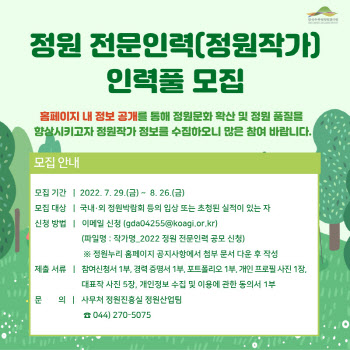 수목원정원관리원, 정원산업 관련 전문인력 정보 공모