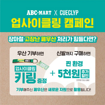 ABC마트, 폐우산 기부 소비자에 업사이클링 키링 선물