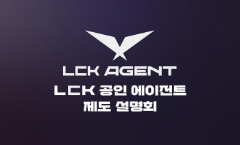 한국e스포츠협회, ‘LCK 공인 에이전트’ 심사 접수