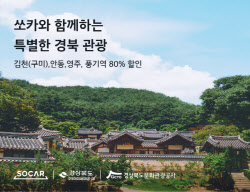 쏘카, 경북 KTX 역사 주변 대여료 80% 할인