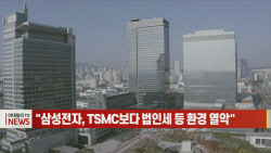 (영상)"삼성전자, TSMC보다 법인세 등 환경 열악"