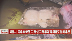 (영상)서울시, 폭우 취약한 '지하·반지하 주택' 주거용도 불허 추진