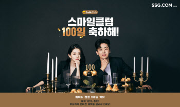 SSG닷컴, 통합멤버십 '스마일클럽' 100일 할인전