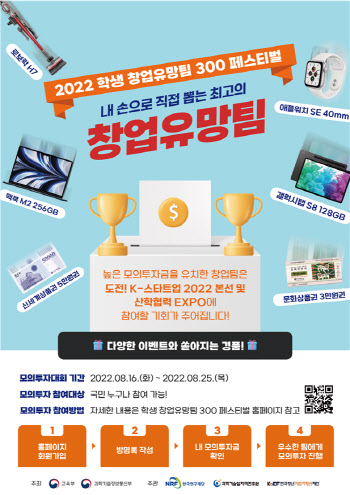 과기정통부, '2022 학생 창업유망팀 300 페스티벌' 개최