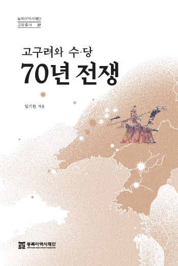 동북아역사재단 '고구려와 수·당 70년 전쟁' 발간