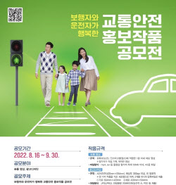 도로교통공단, &apos;교통안전 홍보작품 공모전&apos; 개최