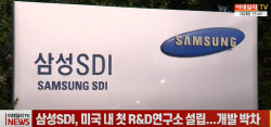 (영상)삼성SDI, 미국 내 첫 R&D연구소 설립...개발 박차