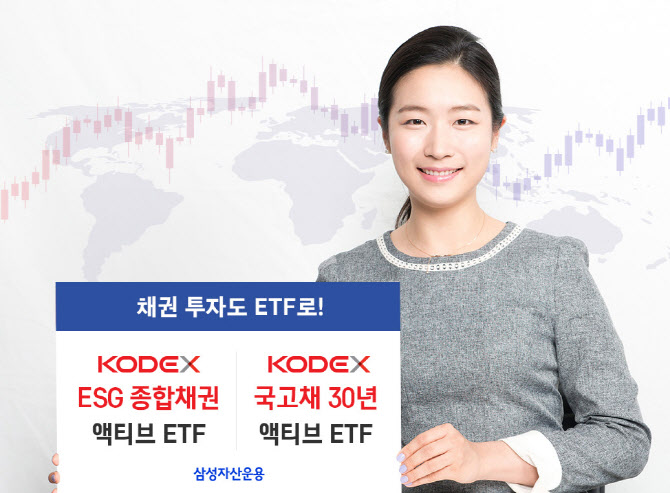 삼성자산운용, ESG·국고채 30년 액티브 ETF 2종 상장