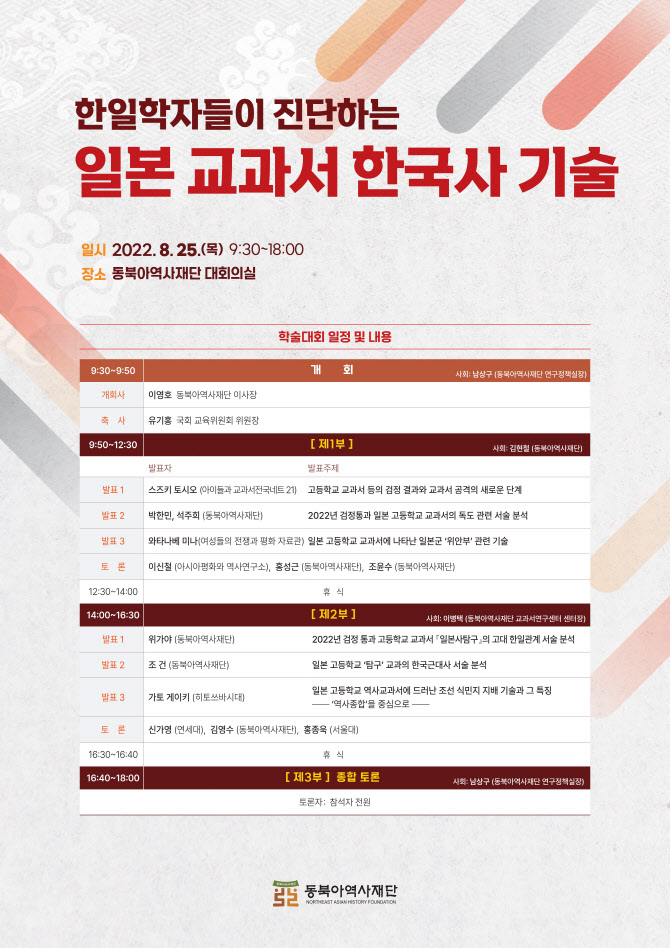동북아역사재단, 한일 학자들과 일본 교과서 문제점 진단한다 동북아역사재단, 한일 학자들과 일본 교과서 문제점 진단한다