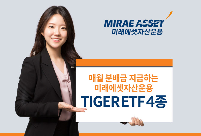 미래에셋운용, 월분배 ETF 4종목 첫 월분배금 지급