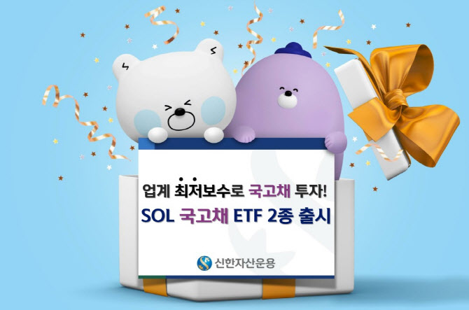 신한자산운용, '국고채 ETF' 2종 업계 최저보수 상장