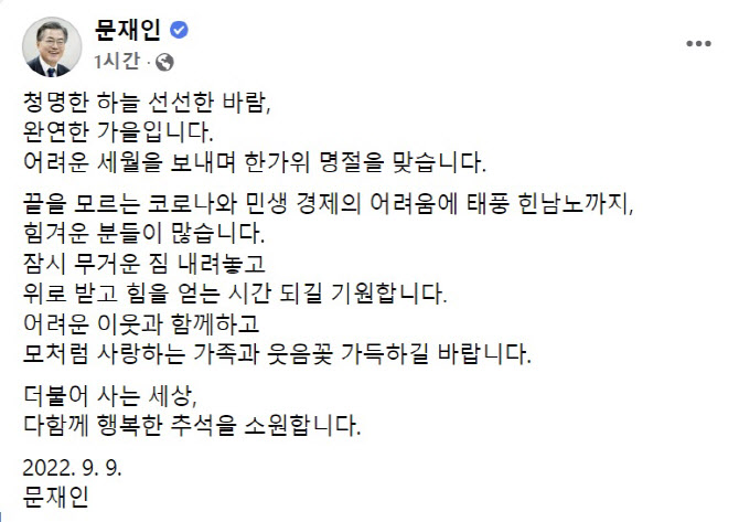 文 전 대통령 다함께 행복한 추석 소원…잠시 무거운 짐 내려놓길