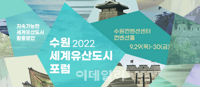 2022 수원 세계유산도시 포럼 29일 개막 - Vimarsana News