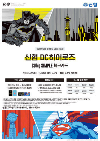 신협, ‘큐빅 심플 체크카드’ DC히어로 한정판 출시
